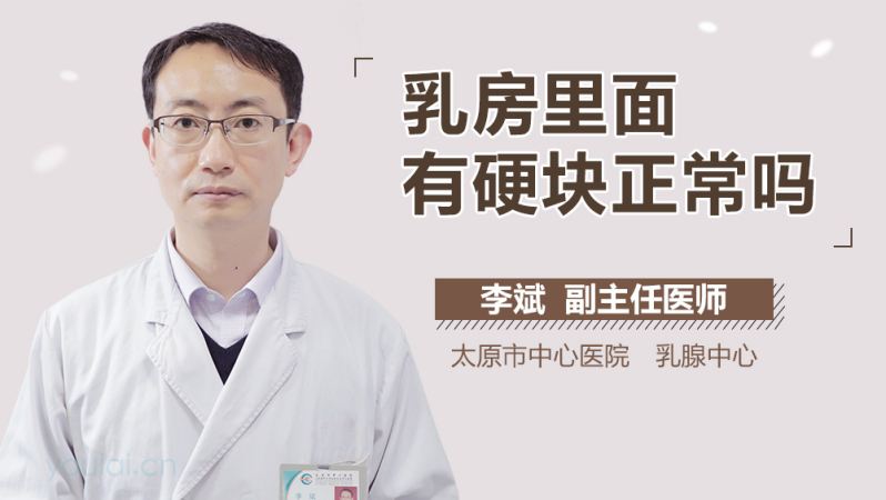 乳房裡面有硬塊正常嗎