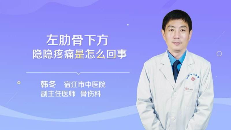 左肋骨下方隱隱疼痛是怎麼回事