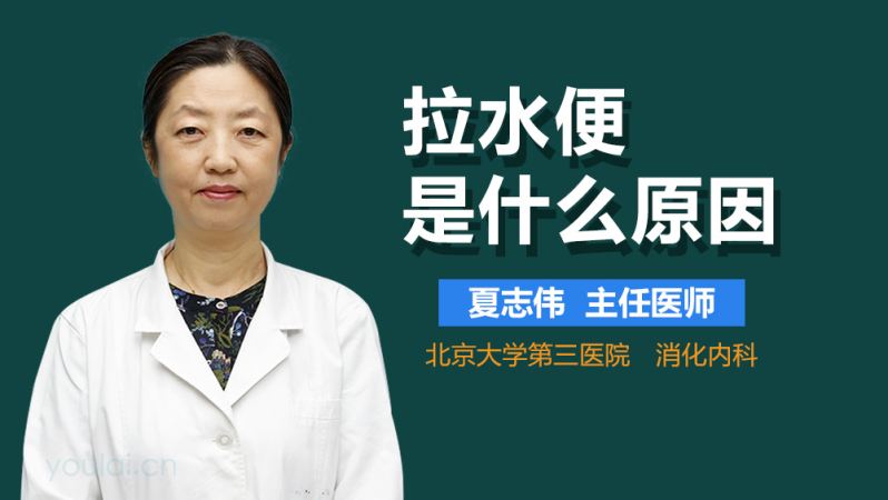 拉水便是什么原因