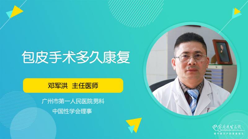 包皮手术多久康复