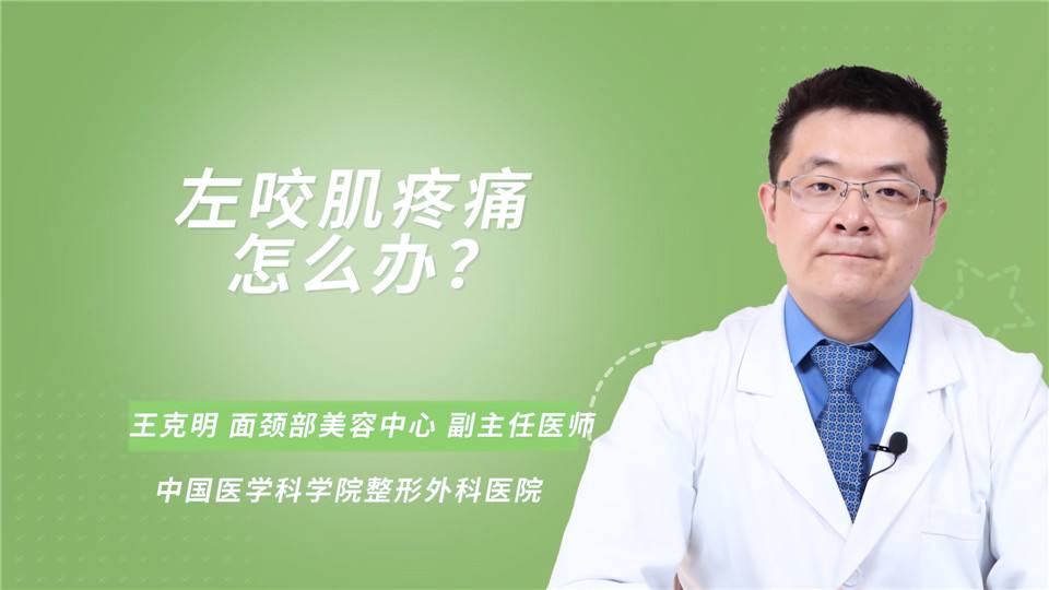 左咬肌疼痛怎么办