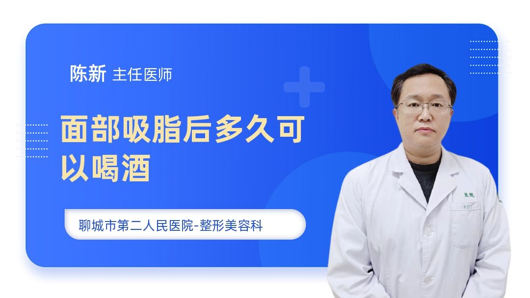 面部吸脂后多久可以喝酒